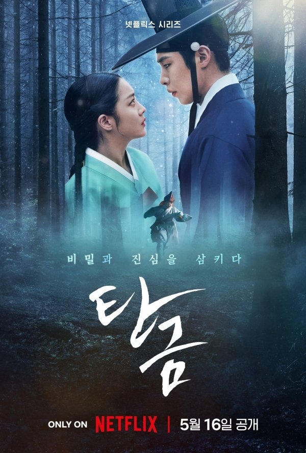 5월 16일, 넷플릭스에서 만나는 이재욱과 조보아의 미스터리 멜로 사극 - sportstories.net | 스포츠 및 엔터테인먼트