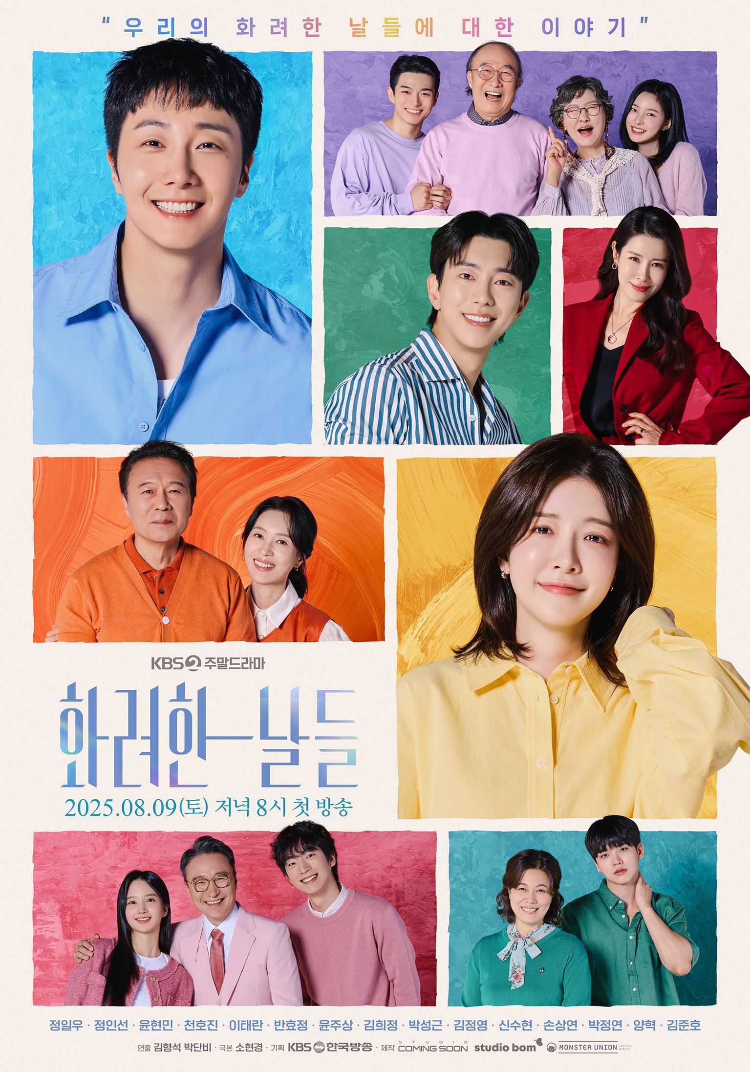 정일우·이태란 등 15인 배우 총출동! ‘화려한 날들’ 단체 포스터 전격 공개 - sportstories.net | 스포츠 및 엔터테인먼트