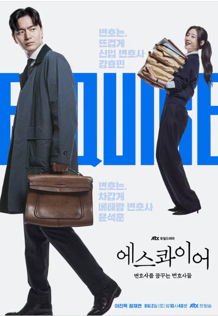 ‘에스콰이어’ 김재홍 감독 “사랑이 중심이지만, 로맨스 드라마는 아닙니다” - sportstories.net | 스포츠 및 엔터테인먼트