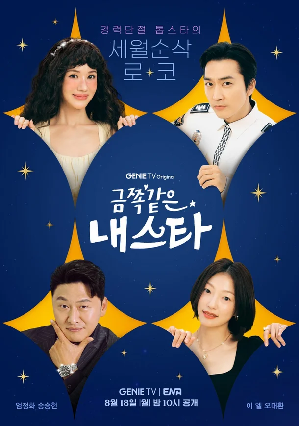 엄정화♥송승헌→이엘·오대환, 이 조합 코믹일세 (‘금쪽같은 내 스타’) - sportstories.net | 스포츠 및 엔터테인먼트